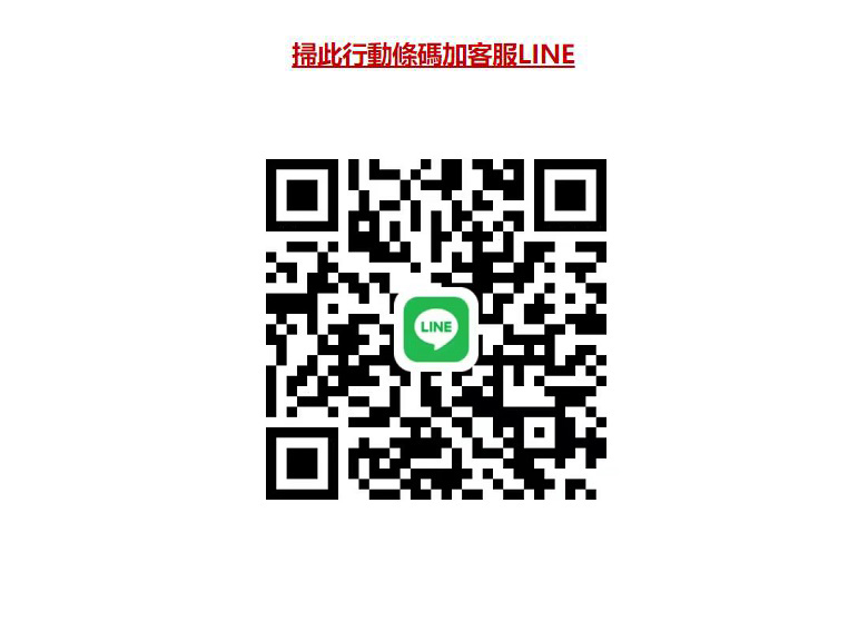 1676692222994663.jpg line添加二维码.jpg